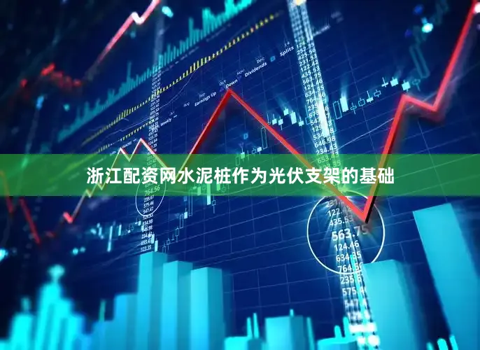 浙江配资网水泥桩作为光伏支架的基础