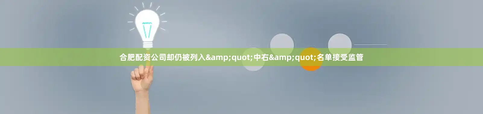 合肥配资公司却仍被列入&quot;中右&quot;名单接受监管