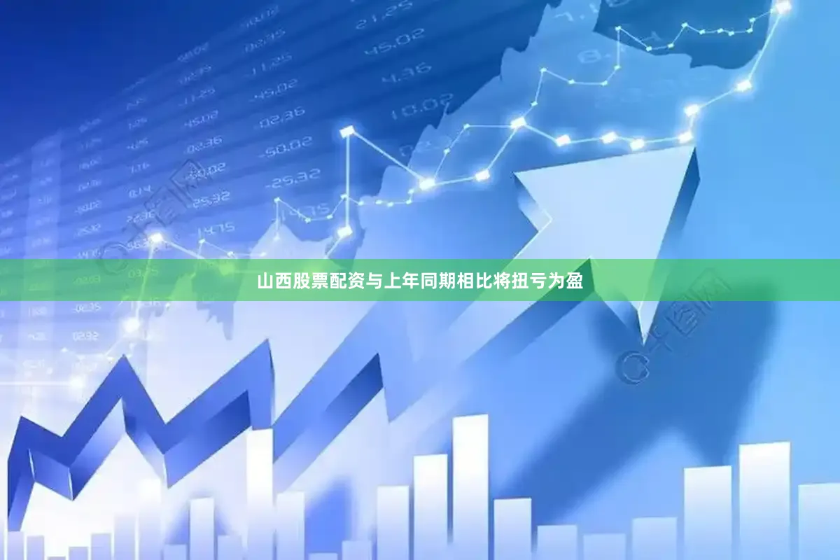 山西股票配资与上年同期相比将扭亏为盈