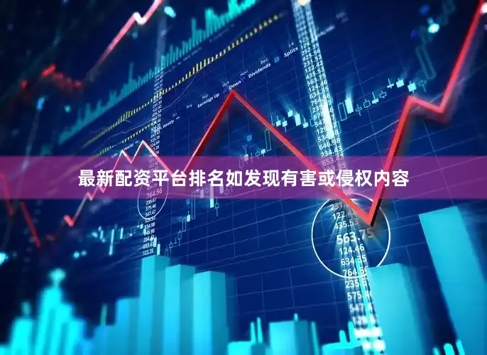 最新配资平台排名如发现有害或侵权内容