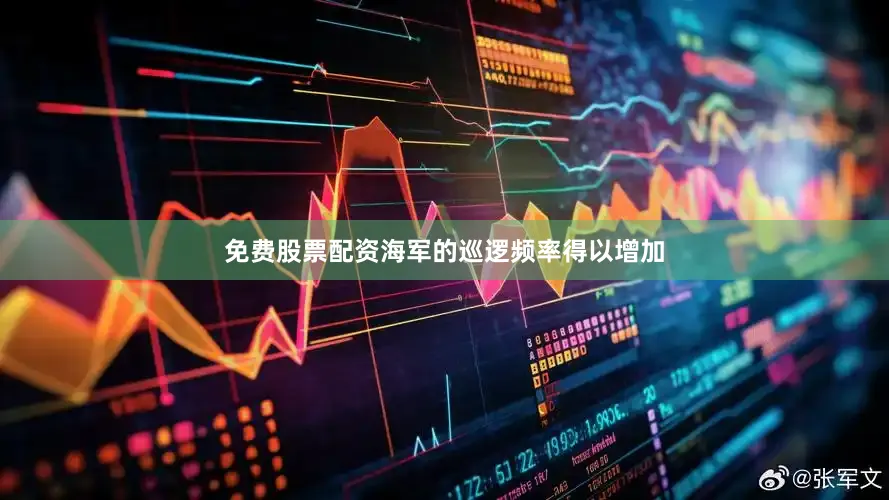 免费股票配资海军的巡逻频率得以增加