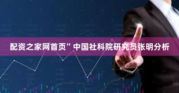配资之家网首页”中国社科院研究员张明分析