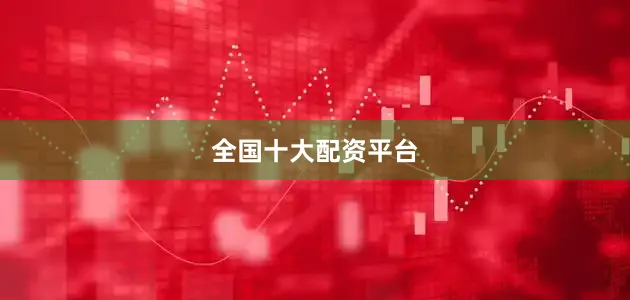 全国十大配资平台